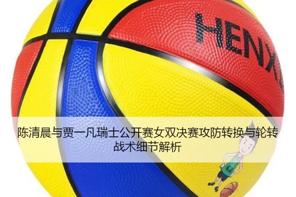 chen-qing-chen-yu-jia-yi-fan-rui-shi-gong-kai-sai-nv-shuang-jue-sai-gong-fang-zhuan-huan-yu-lun-zhuan-zhan-shu-xi-jie-2-696.jpg