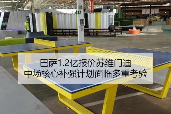 巴萨1.2亿报价苏维门迪 中场核心补强计划面临多重考验