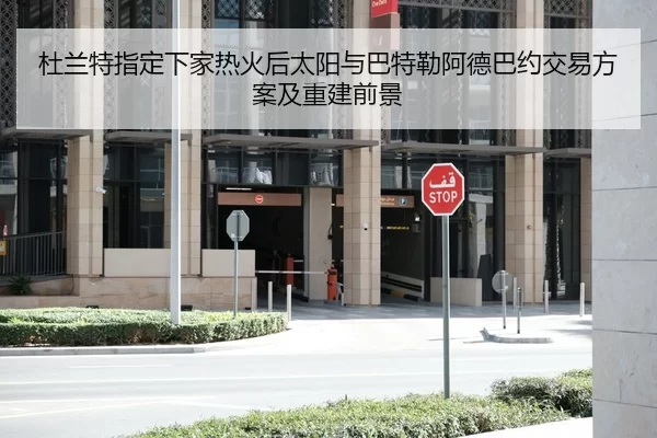杜兰特指定下家热火后太阳与巴特勒阿德巴约交易方案及重建前景